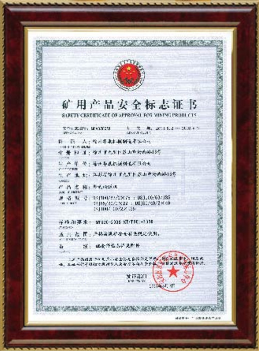 礦用產(chǎn)品安全標志證書